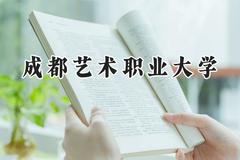 成都艺术职业大学2024在四川录取分数线是多少？最低185分/最高475分
