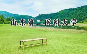 2024山东第二医科大学录取分数线：江苏最低535分