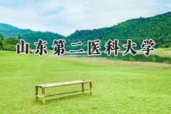 2024山东第二医科大学录取分数线：江苏最低535分