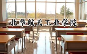 北华航天工业学院2024在上海录取分数线是多少？最低428分/最高436分