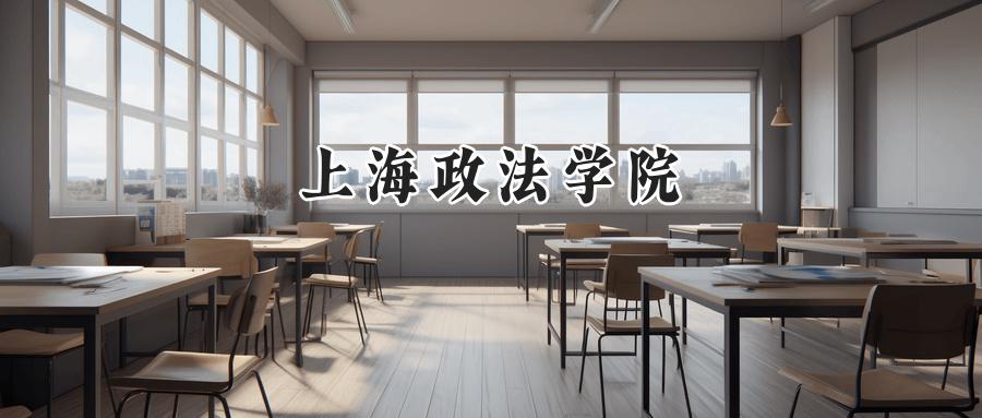 上海政法学院