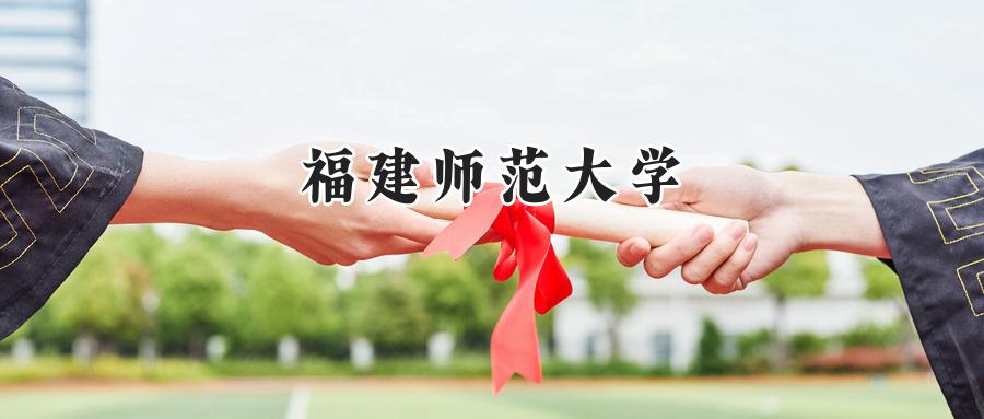 福建师范大学