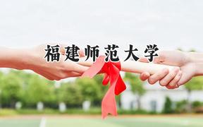 福建师范大学2024在浙江录取分数线是多少？最低497分/最高622分