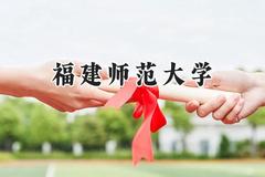 福建师范大学2024在浙江录取分数线是多少？最低497分/最高622分