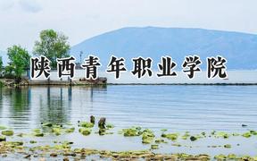 2024陕西青年职业学院录取分数线：青海最低291分