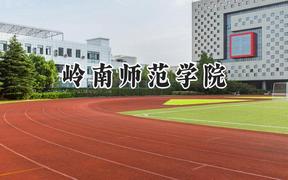 2024岭南师范学院录取分数线：江苏最低474分