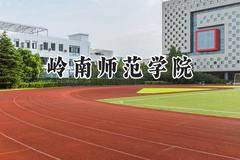 2024岭南师范学院录取分数线：江苏最低474分