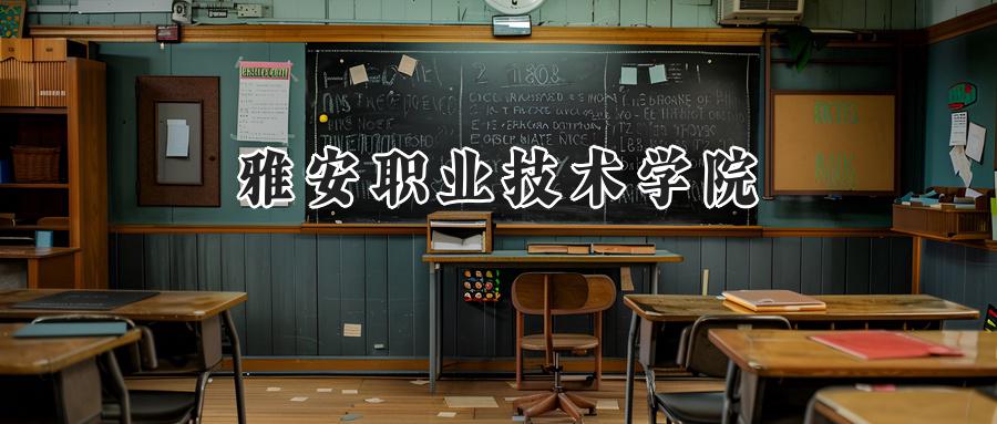 雅安職業(yè)技術(shù)學(xué)院