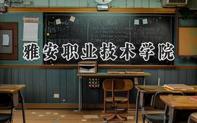 雅安職業(yè)技術(shù)學(xué)院2024在貴州錄取分?jǐn)?shù)線是多少？最低354分/最高440分
