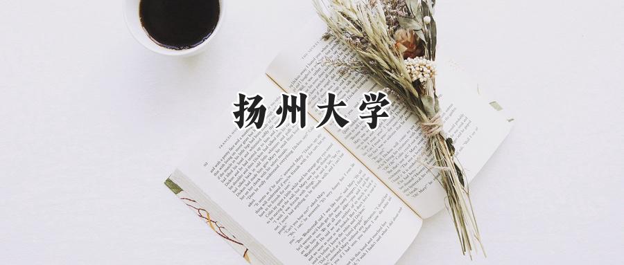 扬州大学
