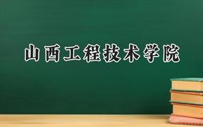 山西工程技术学院2024在天津录取分数线是多少？最低500分/最高523分