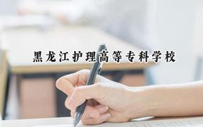 黑龍江護(hù)理高等專(zhuān)科學(xué)校2024在內(nèi)蒙古錄取分?jǐn)?shù)線(xiàn)是多少？最低317分/最高394分