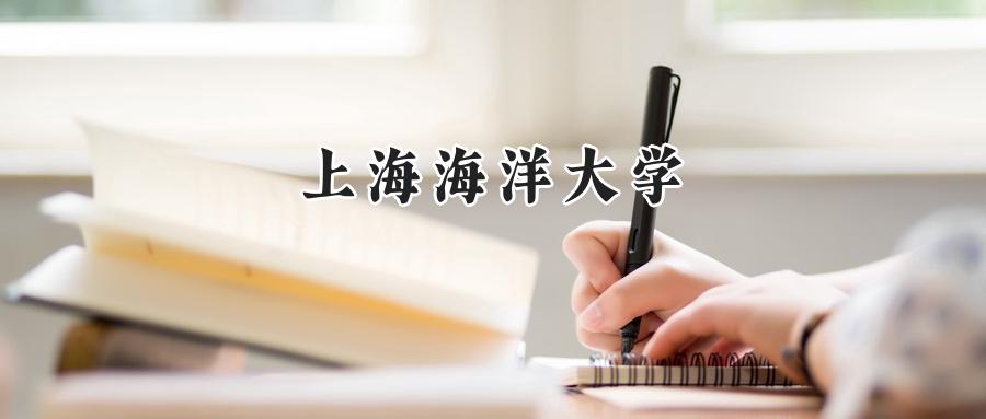 上海海洋大学