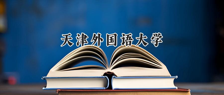 天津外国语大学