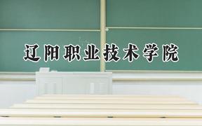 2024辽阳职业技术学院录取分数线：山西最低211分