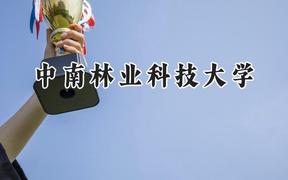 2024中南林业科技大学录取分数线：青海最低376分