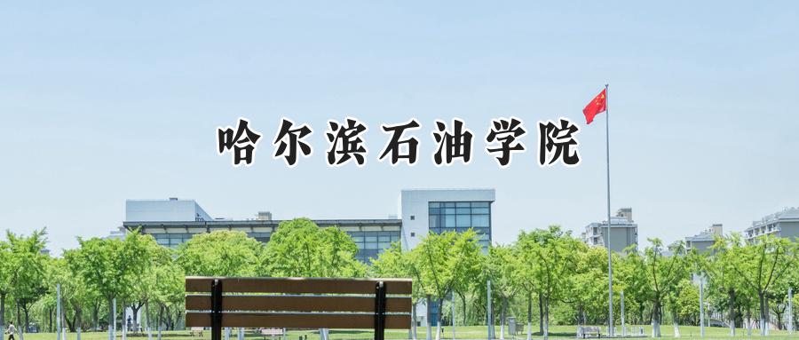 哈尔滨石油学院