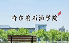 2024哈尔滨石油学院录取分数线：青海最低325分