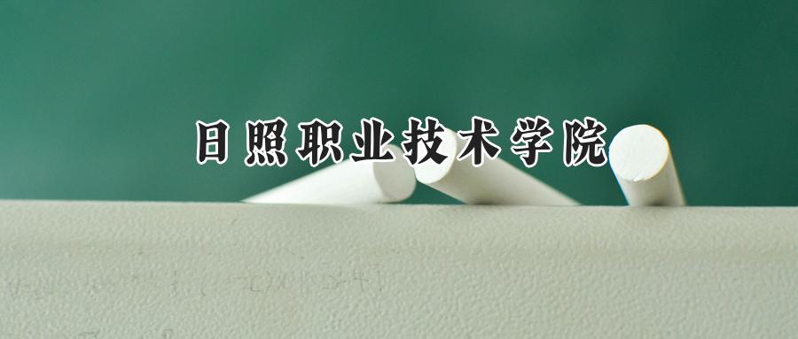 日照职业技术学院