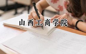 山西工商学院2024在内蒙古录取分数线是多少？最低365分/最高433分