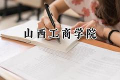 山西工商学院2024在内蒙古录取分数线是多少？最低365分/最高433分
