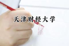 天津财经大学2024在辽宁录取分数线是多少？最低556分/最高618分