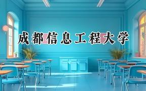 2024成都信息工程大学录取分数线：山西最低518分
