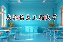 2024成都信息工程大学录取分数线：山西最低518分