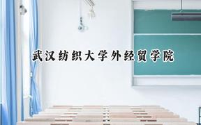 2024武汉纺织大学外经贸学院录取分数线：江苏最低304分