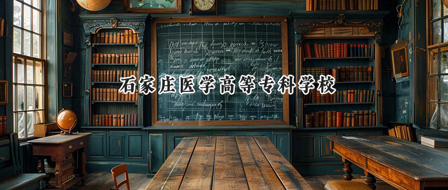 2024石家庄医学高等专科学校录取分数线：江苏最低346分-第1张图片-索考网