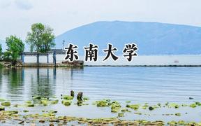 东南大学2024在天津录取分数线是多少？最低668分/最高674分