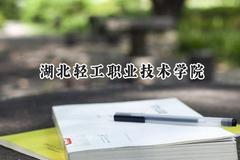 湖北轻工职业技术学院2024在浙江录取分数线是多少？最低422分/最高492分