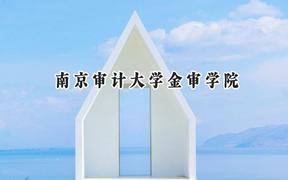 南京审计大学金审学院2024在内蒙古录取分数线是多少？最低408分/最高474分