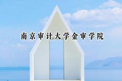 南京审计大学金审学院2024在内蒙古录取分数线是多少？最低408分/最高474分