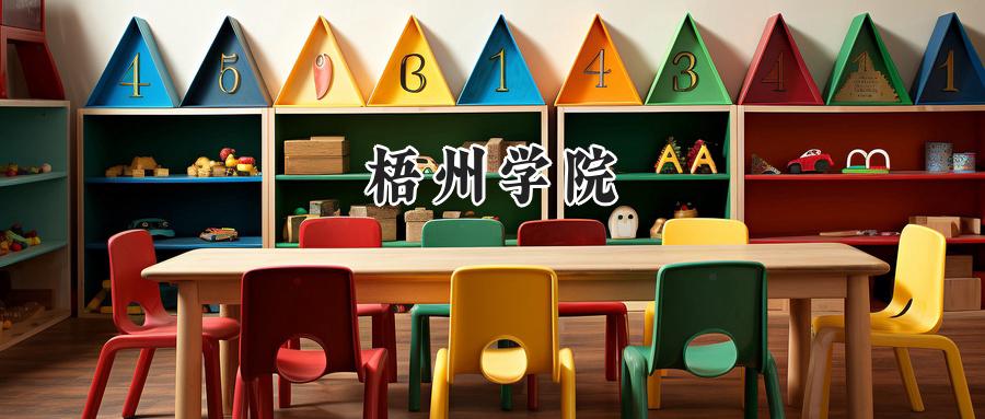 梧州学院