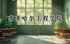 2024齐齐哈尔工程学院录取分数线：天津最低480分