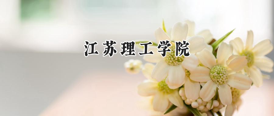 江苏理工学院