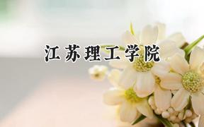 江苏理工学院2024在上海录取分数线是多少？最低438分/最高453分
