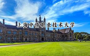 上海中侨职业技术大学2024在浙江录取分数线是多少？最低335分/最高549分