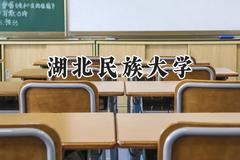 湖北民族大学2024在山西录取分数线是多少？最低452分/最高516分