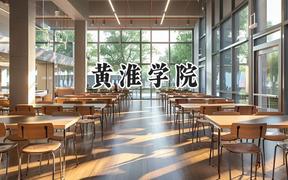 2024黄淮学院录取分数线：江苏最低489分