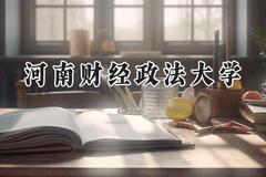河南财经政法大学2024在江苏录取分数线是多少？最低553分/最高563分
