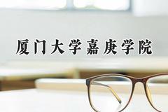 厦门大学嘉庚学院2024在天津录取分数线是多少？最低498分/最高514分