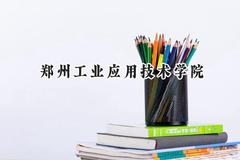 2024郑州工业应用技术学院录取分数线：青海最低332分
