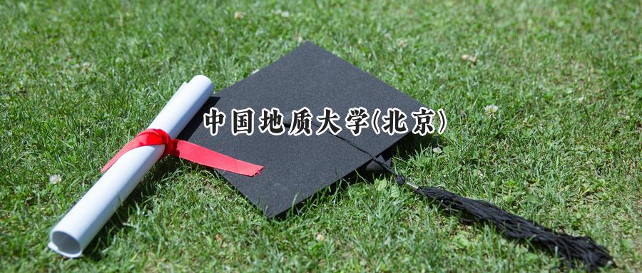 中国地质大学(北京)