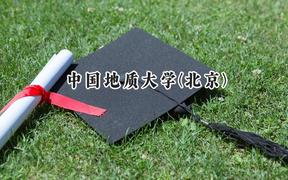 中国地质大学(北京)2024在山西录取分数线是多少？最低571分/最高609分