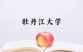 牡丹江大学2024在浙江录取分数线是多少？最低418分/最高481分