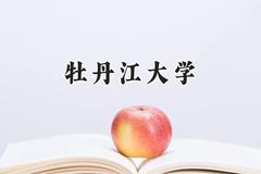 牡丹江大学2024在浙江录取分数线是多少？最低418分/最高481分