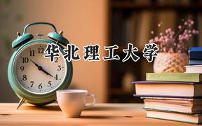 华北理工大学2024在内蒙古录取分数线是多少？最低481分/最高528分