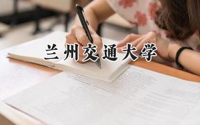 2024兰州交通大学录取分数线：青海最低340分